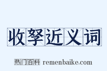 收孥近义词是什么意思的图片